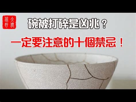 打破碗徵兆|【打破碗代表什麼】碗破了？小心十大禁忌！打破碗代表什麼？預。